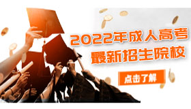 成人高考