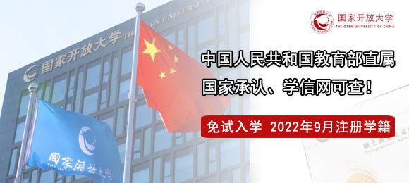 國(guó)家開(kāi)放大學(xué)2022年招生簡(jiǎn)章