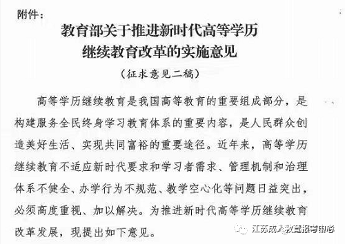 教育部關(guān)于推進新時代高等學(xué)歷繼續(xù)教育改革的實施意見