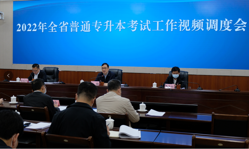 2022年全省普通專升本考試工作視頻調(diào)度會議召開