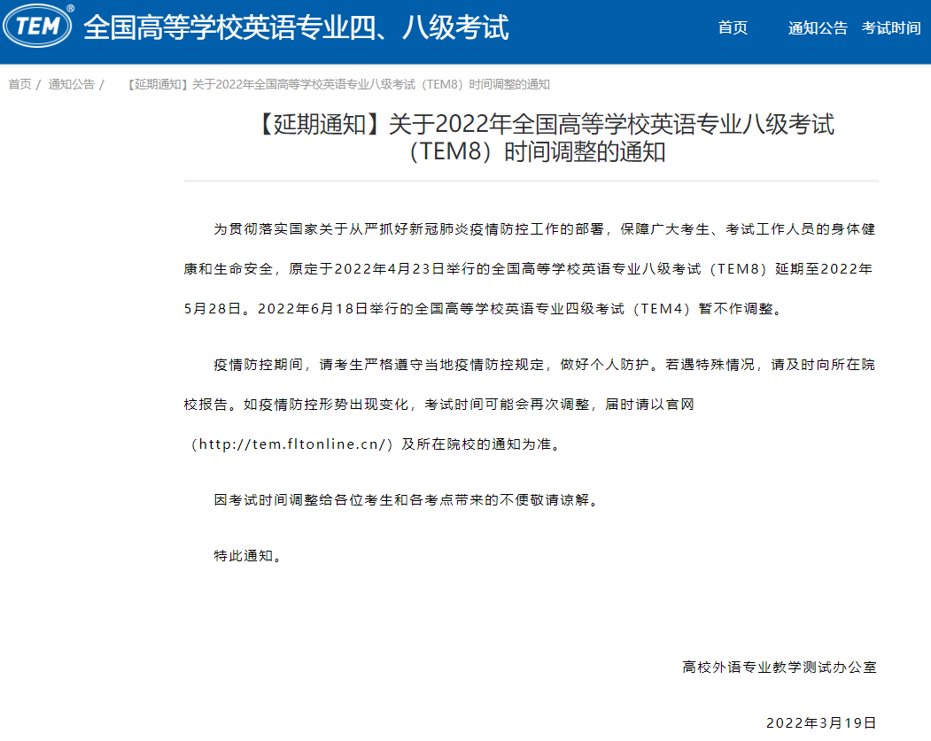 關(guān)于2022年全國(guó)高等學(xué)校英語(yǔ)專(zhuān)業(yè)八級(jí)考試時(shí)間調(diào)整的通知