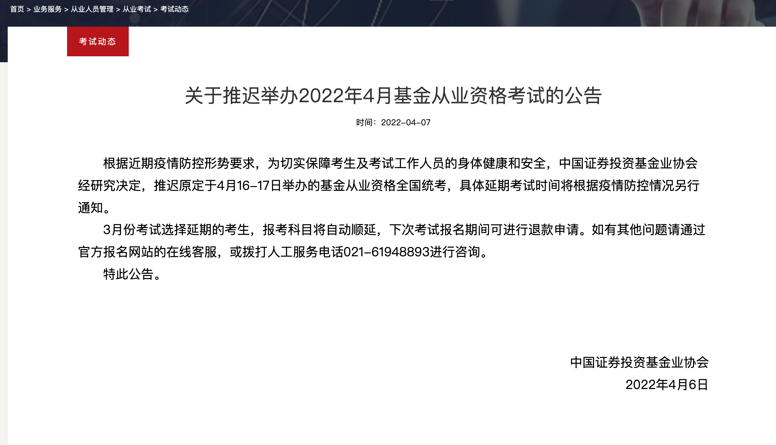 基金從業(yè)資格全國(guó)統(tǒng)考推遲考試