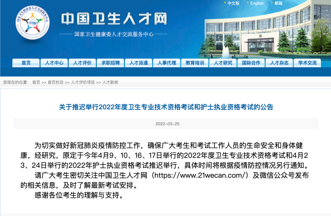 關(guān)于延遲2022年度衛(wèi)生專(zhuān)業(yè)技術(shù)資格考試和護(hù)士執(zhí)業(yè)資格考試的公告