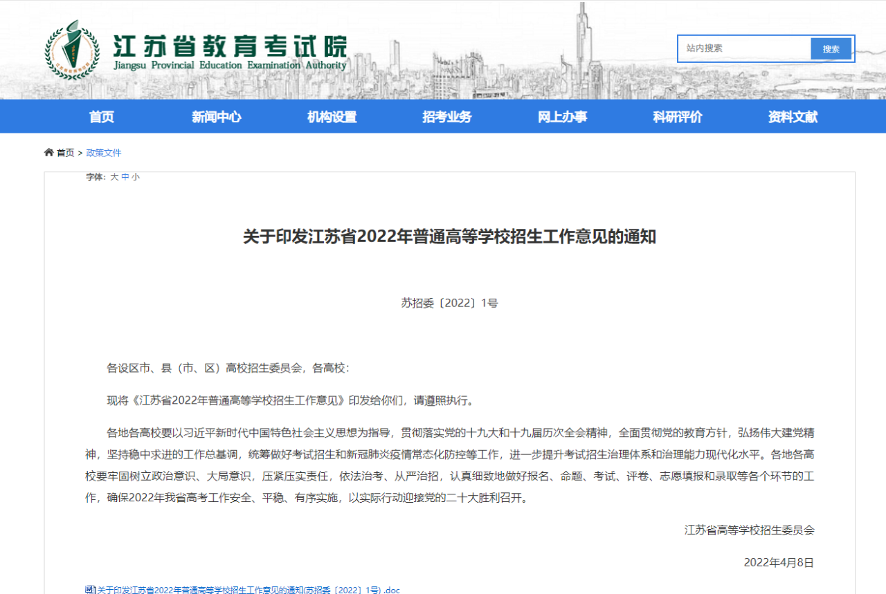 關(guān)于印發(fā)江蘇省2022年普通高等學(xué)校招生工作意見的通知