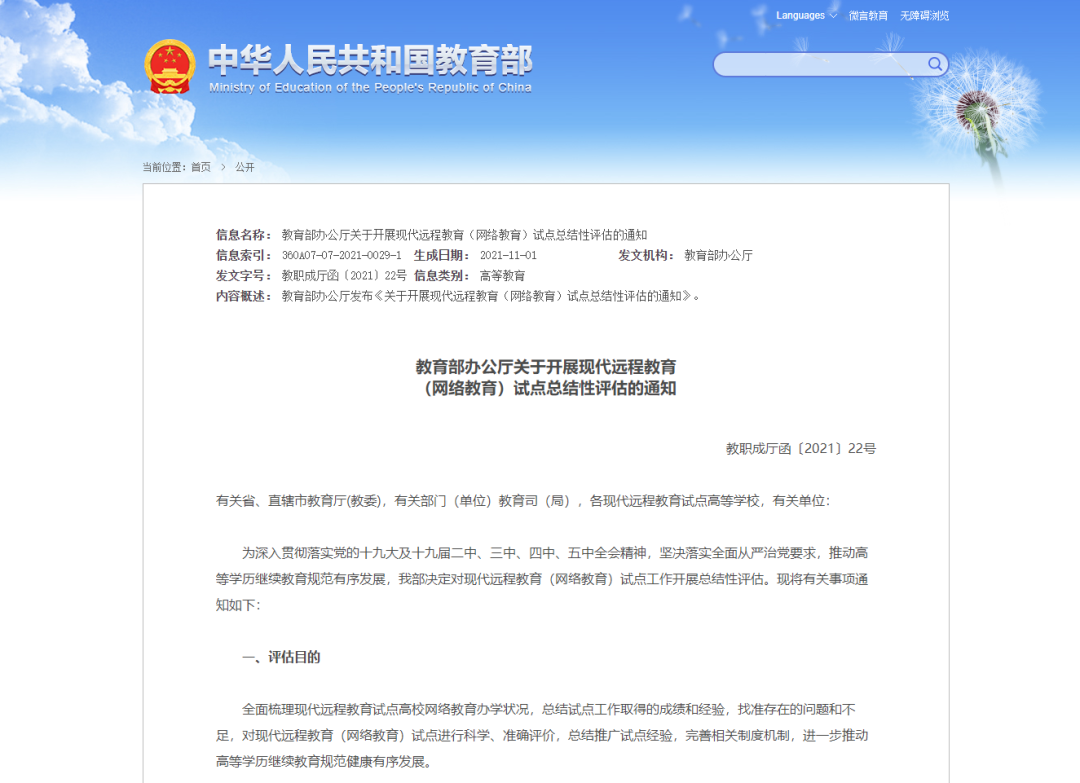 教育部辦公廳關于開展現(xiàn)代遠程教育（網絡教育）試點總結性評估的通知