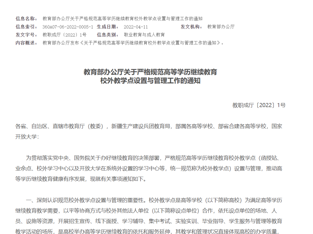 教育部辦公廳關(guān)于嚴(yán)格規(guī)范高等學(xué)歷繼續(xù)教育校外教學(xué)點(diǎn)設(shè)置與管理工作的通知
