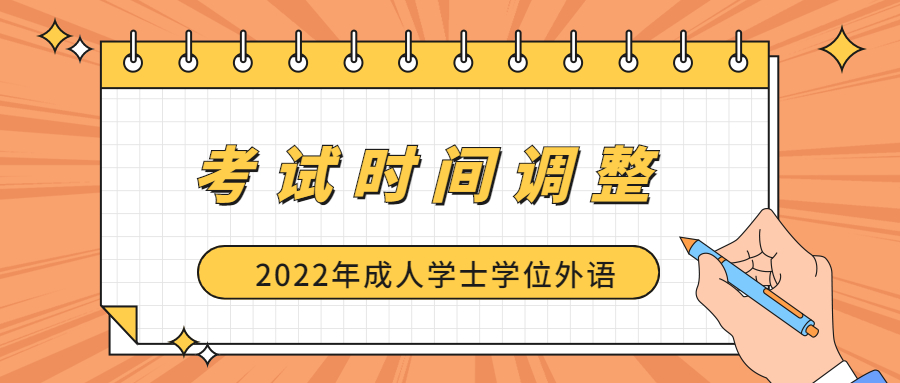 關于2022年成人學士學位外語考試時間調整的通知
