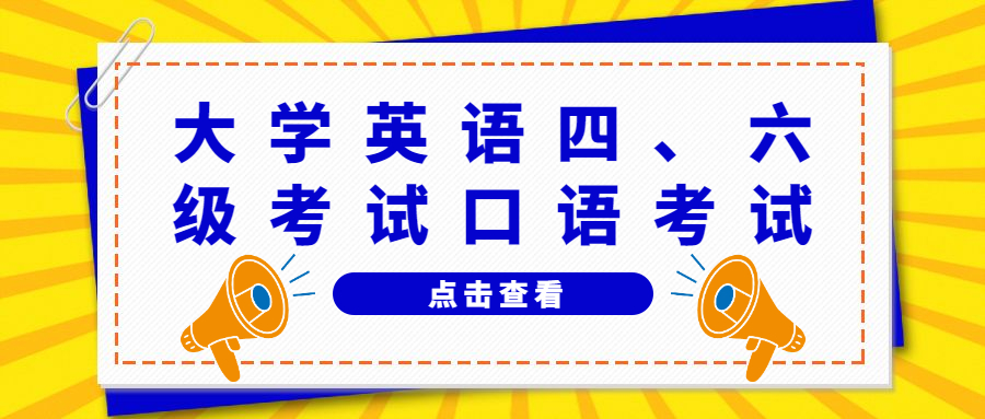 廣東省2022年上半年全國大學(xué)英語四、六級考試口語考試疫情防控工作通告