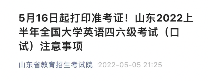 山東2022上半年全國大學(xué)英語四六級口語考試注意事項