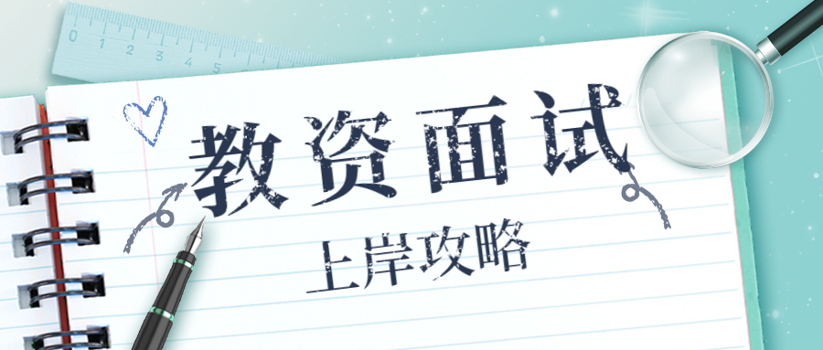 教資面試當(dāng)天流程是什么？具體考什么？快來查收這份上岸攻略！