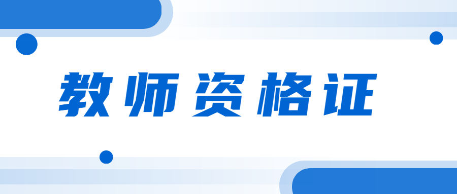 已經(jīng)有教師資格證，還可以再考一個(gè)嗎？如何考多個(gè)教師資格證？