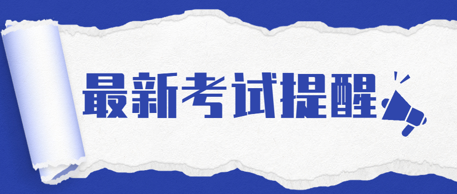 最新考試提醒！涉及高考、四六級……