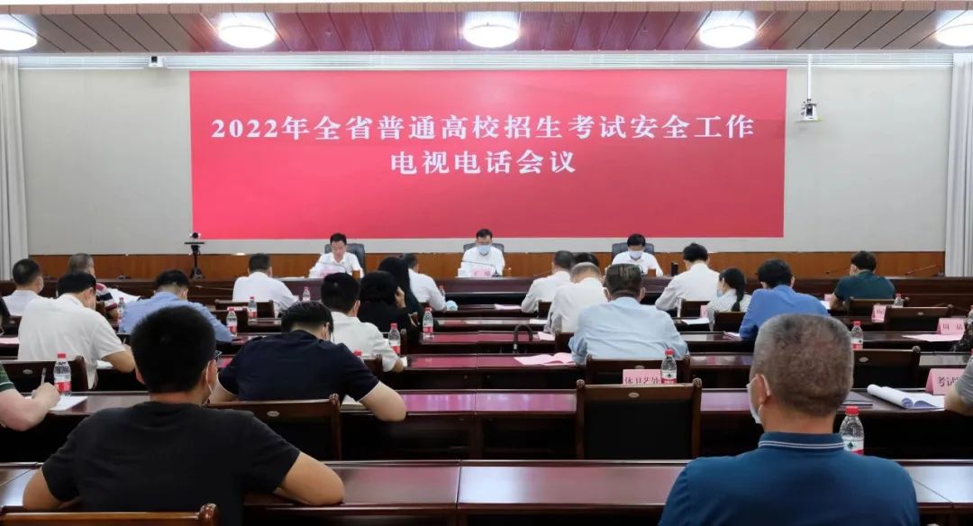 2022年全省普通高校招生考試安全工作電視電話會議