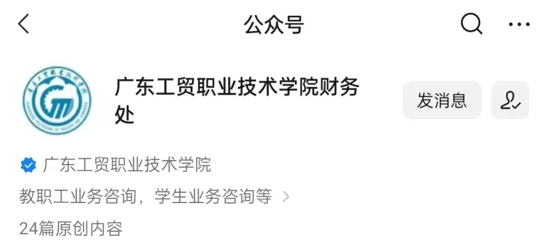 廣東工貿(mào)職業(yè)技術(shù)學(xué)院財務(wù)處