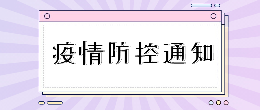 廣東省2022年上半年全國大學(xué)英語四、六級考試疫情防控工作通告