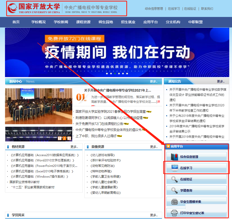 電大中專學(xué)校官網(wǎng)學(xué)習(xí)