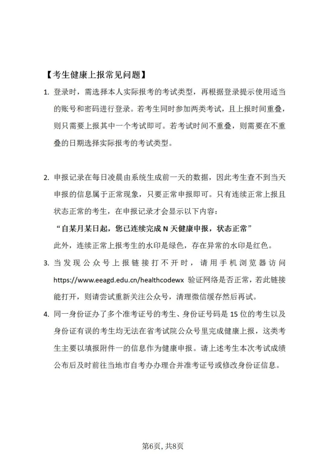 自考考生健康上報(bào)常見問題