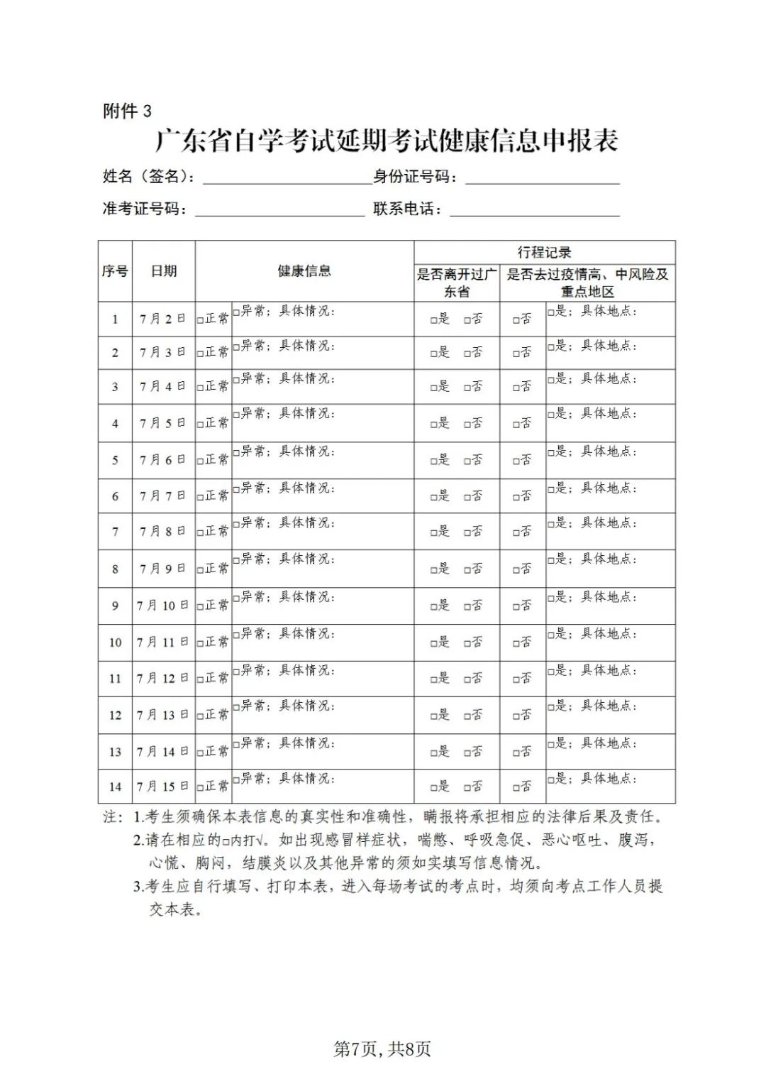 廣東省自學(xué)考試延期考試健康信息申報(bào)表