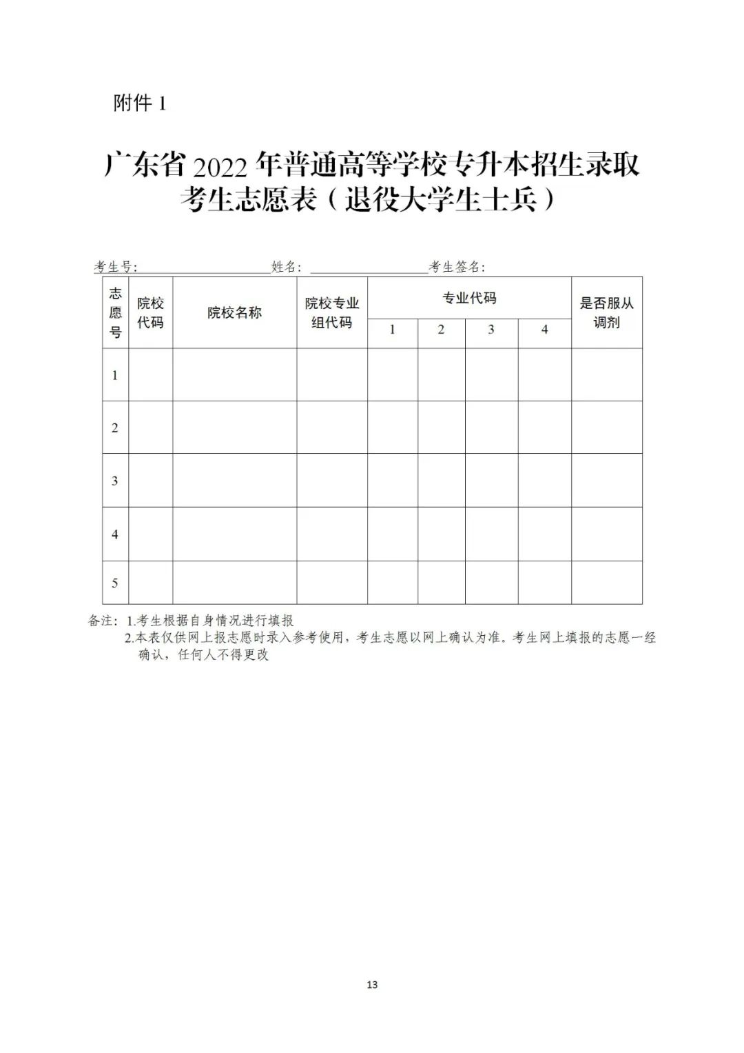 廣東省2022年普通高等學校專升本招生錄取考試志愿表（退役大學生士兵）