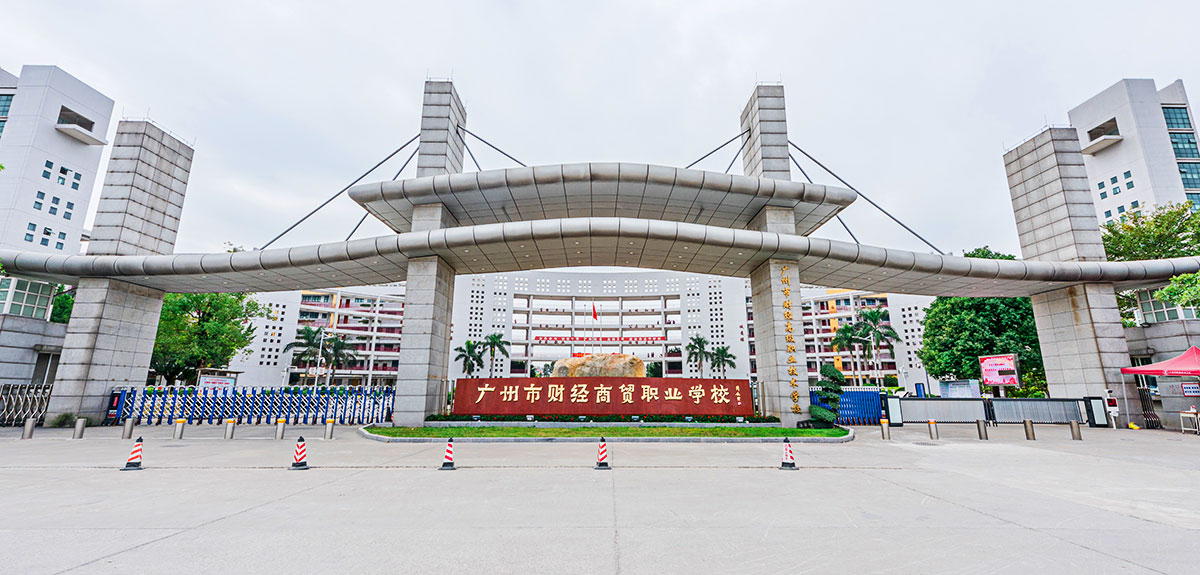 廣州市財經(jīng)商貿職業(yè)學校 
