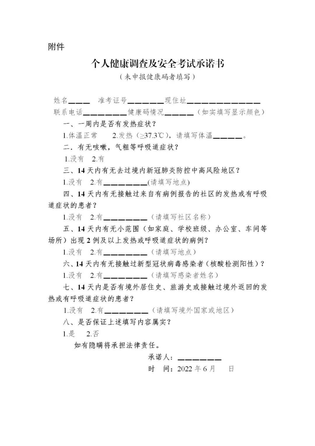 2022年初中學(xué)業(yè)水平考試個(gè)人健康調(diào)查及安全考試承諾書(shū)