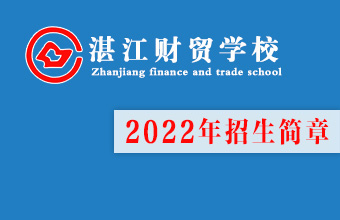 湛江財(cái)貿(mào)學(xué)校2022年招生計(jì)劃（公辦重點(diǎn)）