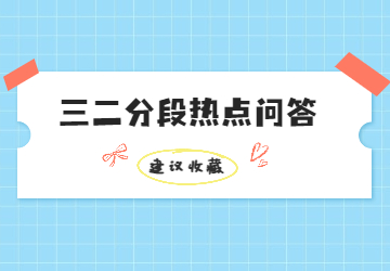 2022年廣東中高職貫通三二分段招生熱點(diǎn)問(wèn)答