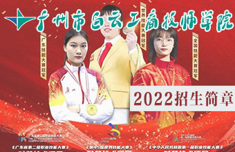 廣州市白云工商技師學(xué)院2022年秋季招生簡(jiǎn)章