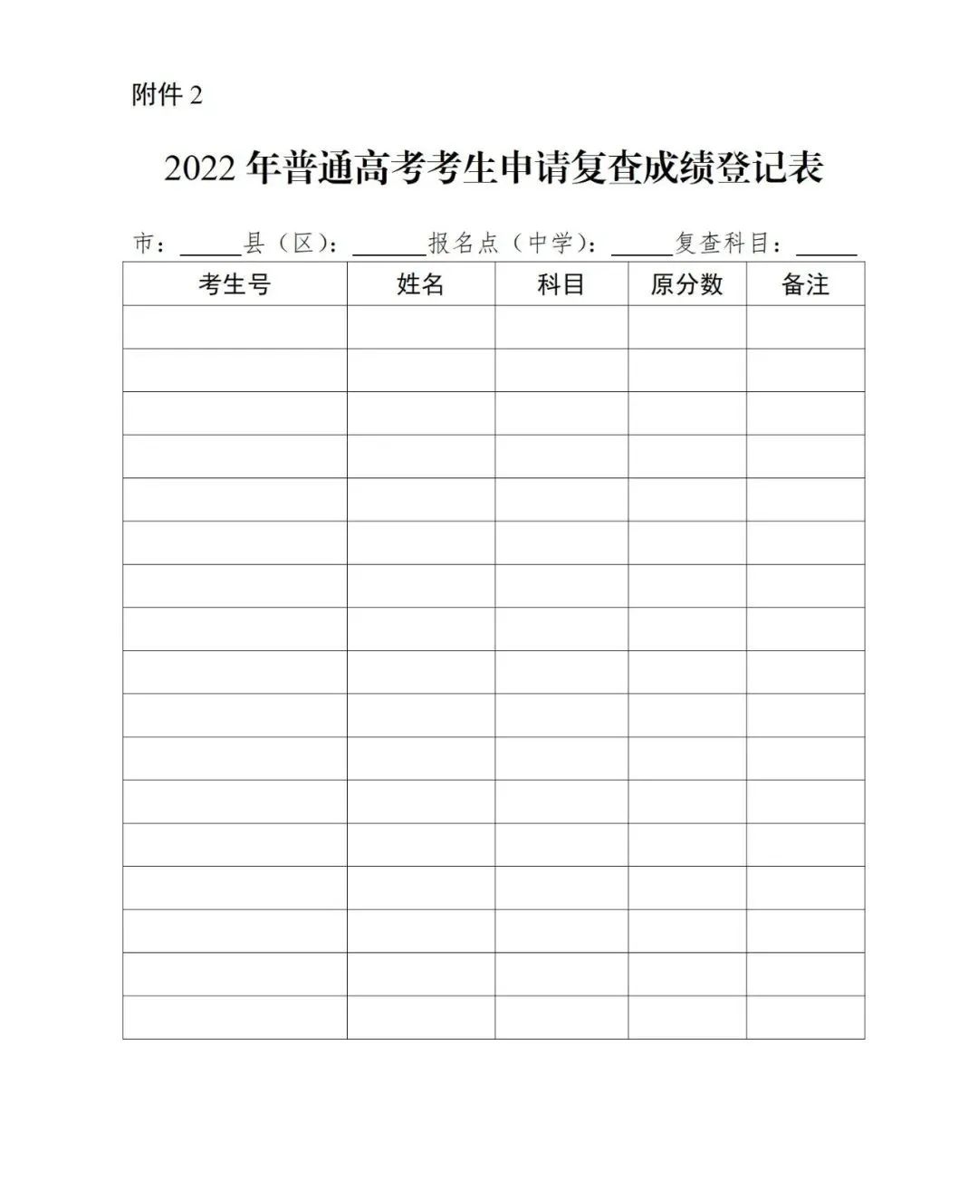 2022年普通高考考生申請復查成績登記表