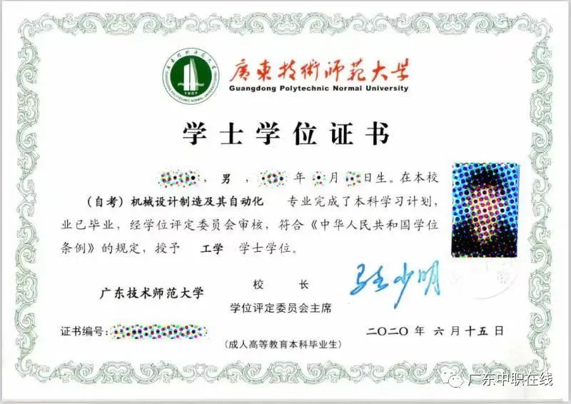 廣東技師師范大學(xué)學(xué)士學(xué)位證書