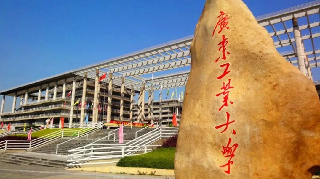 廣東工業(yè)大學(xué)
