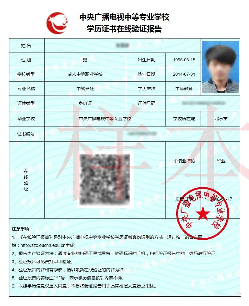 電大中專學(xué)歷證書在線驗(yàn)證報(bào)告