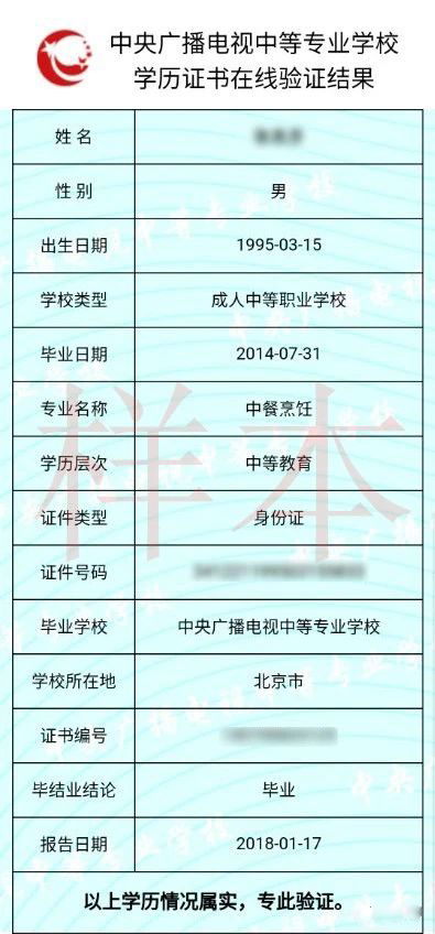 電大中專學(xué)歷證書在線驗(yàn)證結(jié)果