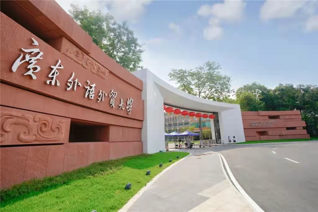 廣東外語外貿(mào)大學(xué)
