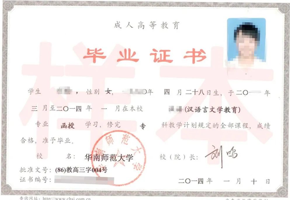 華南師范大學成人高考畢業(yè)證書