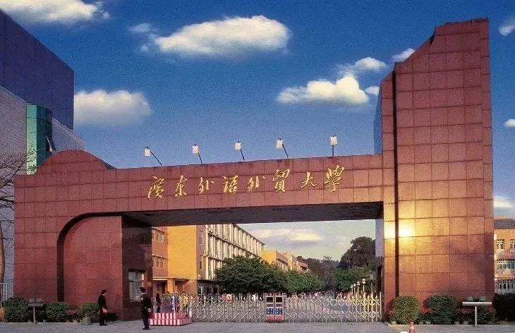 廣東外語外貿(mào)大學(xué)