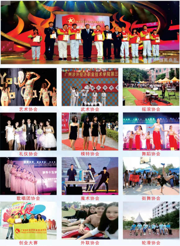 廣州涉外經(jīng)濟職業(yè)技術(shù)學院社團