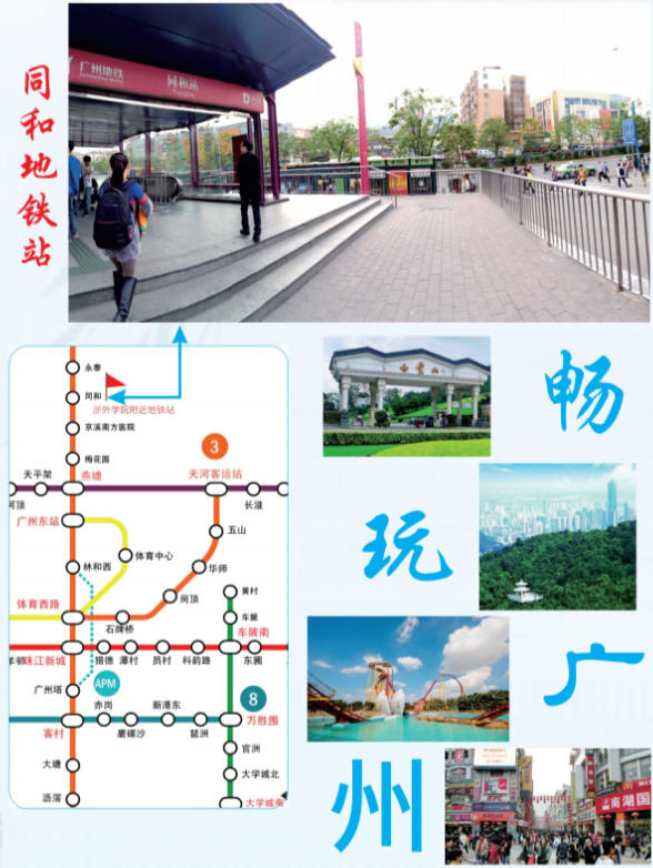 廣州涉外經(jīng)濟職業(yè)技術(shù)學院生活圈