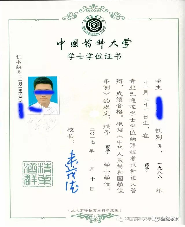 中國藥科大學(xué)學(xué)士學(xué)位證書