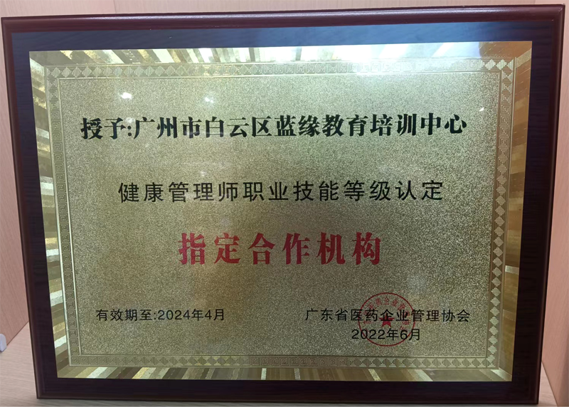 健康管理師職業(yè)技能等級(jí)認(rèn)證指定合作機(jī)構(gòu)