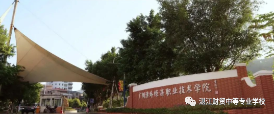 廣州涉外經(jīng)濟(jì)職業(yè)技術(shù)學(xué)院