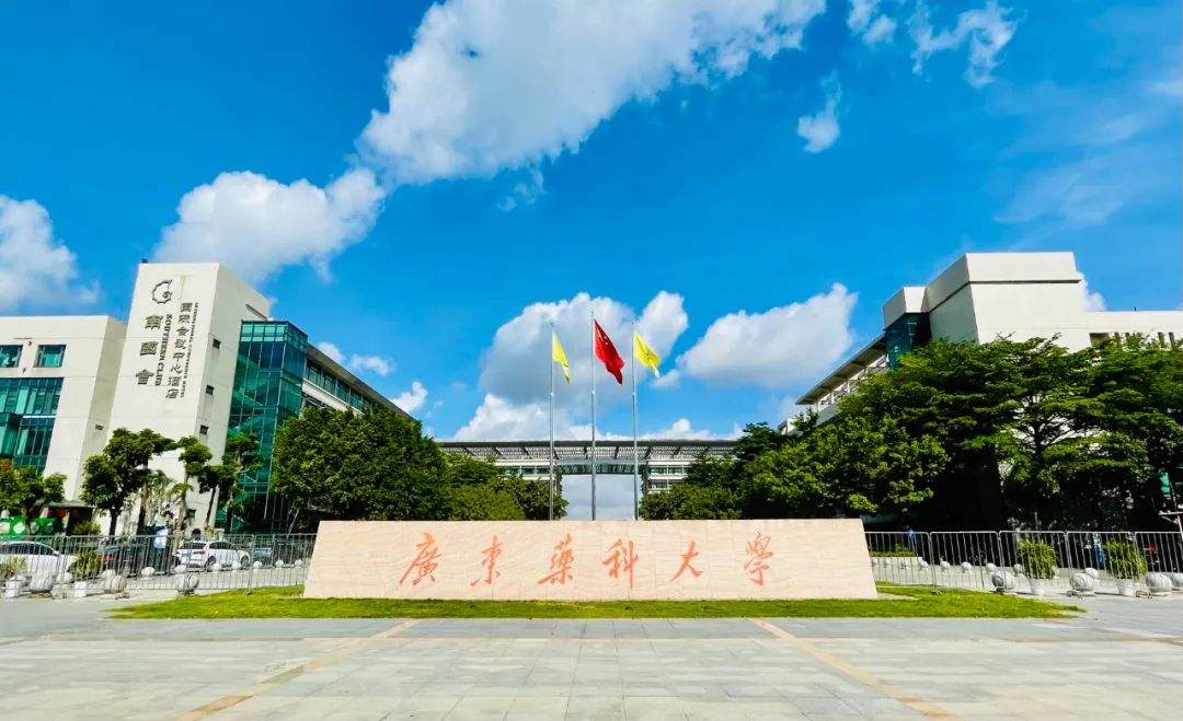 廣東藥科大學(xué)