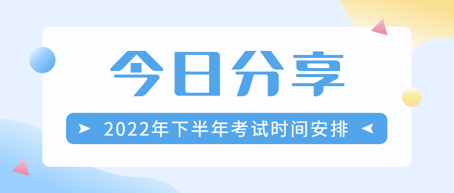 重磅！下半年考試日歷來襲，成考生勿錯(cuò)過!