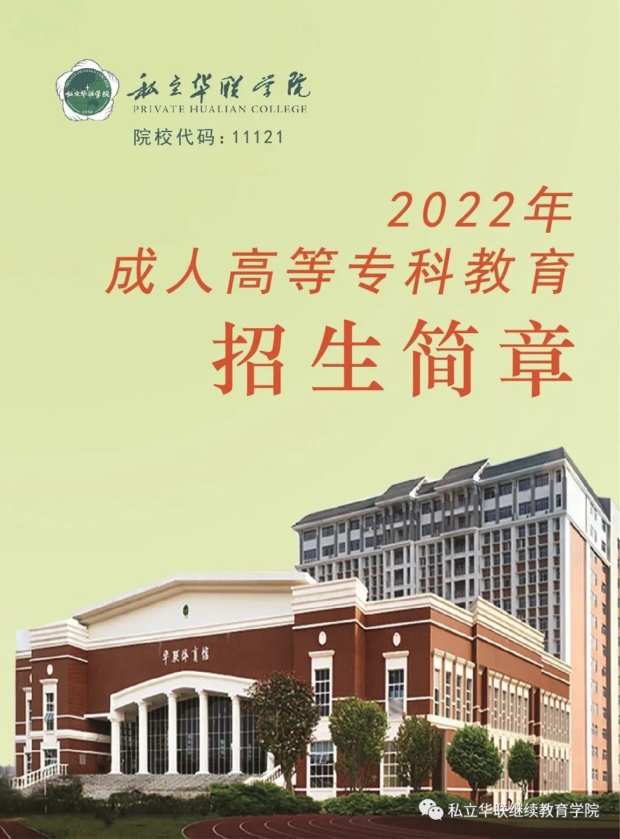 私立華聯(lián)學(xué)院2022年成教招生簡章