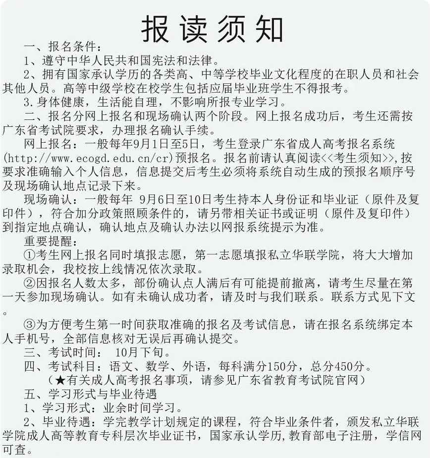 私立華聯(lián)學(xué)院成教報(bào)讀須知