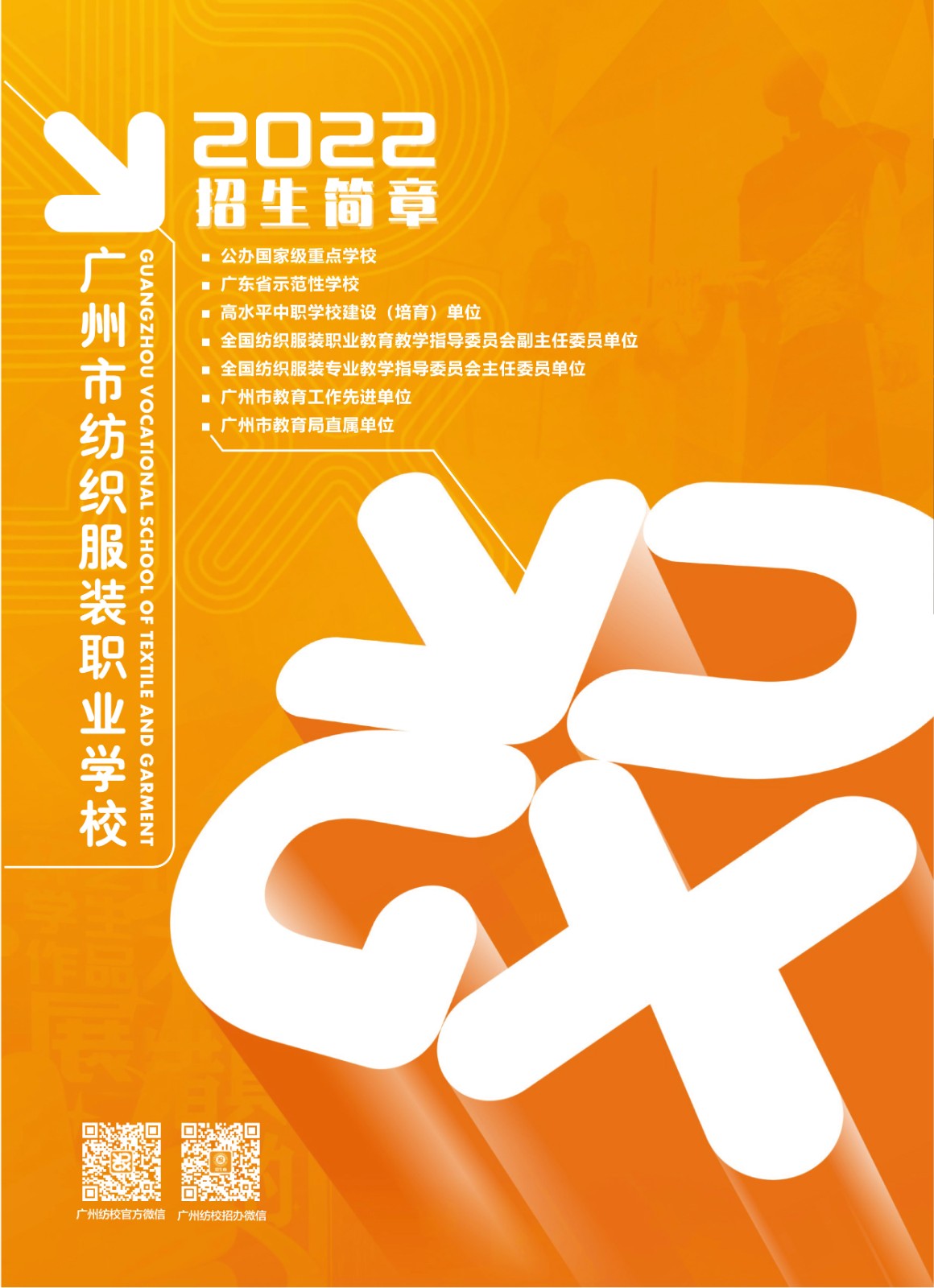 廣州市紡織服裝職業(yè)學校