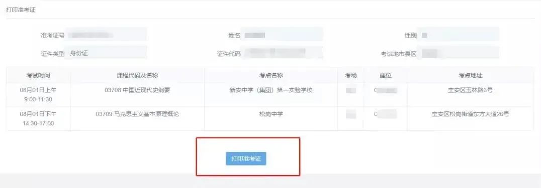 自考打印準(zhǔn)考證流程之六