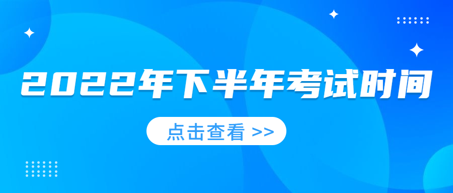 2022年下半年考證時(shí)間！建議收藏~