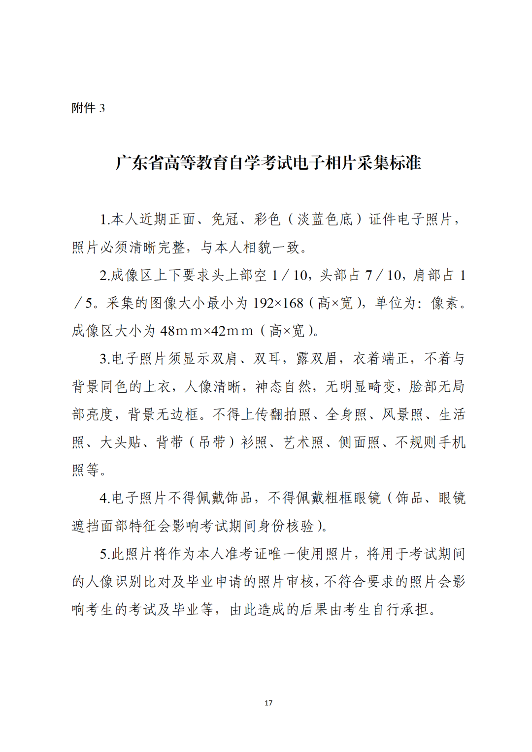廣東省高等教育自學(xué)考試電子相片采集標準