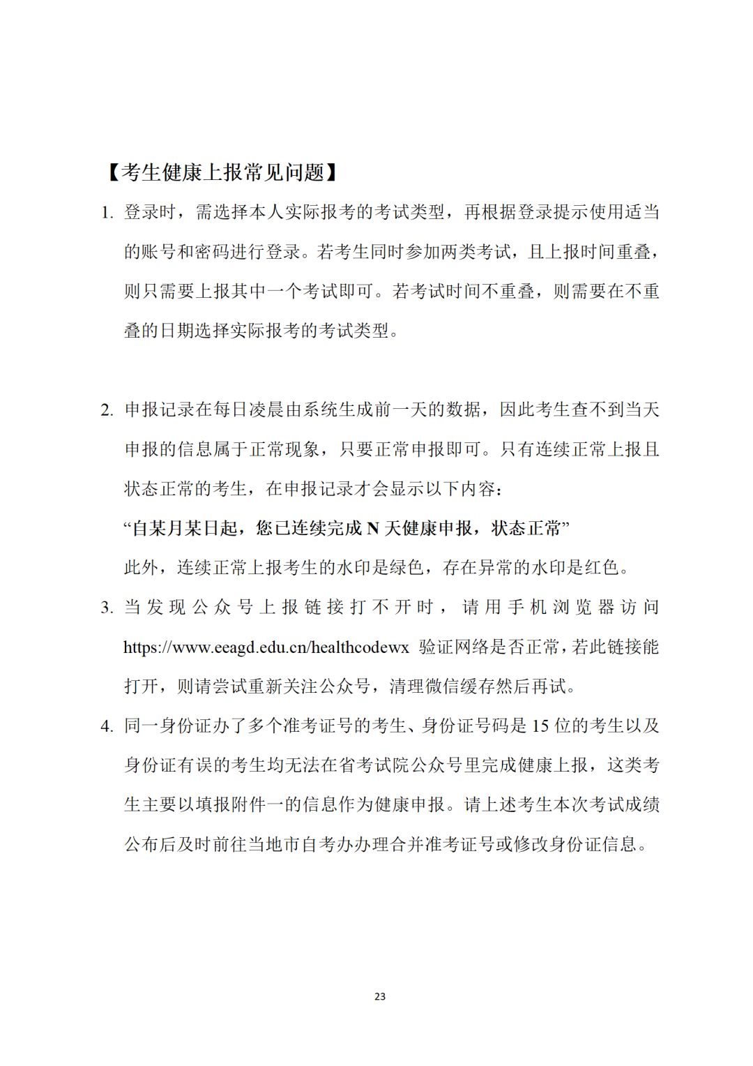 自考考生健康上報說明
